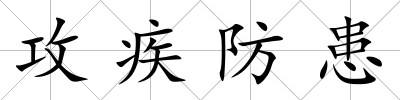 攻疾防患