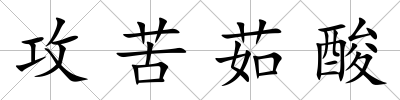 攻苦茹酸