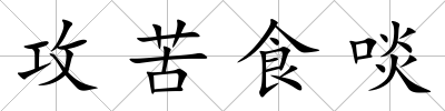 攻苦食啖