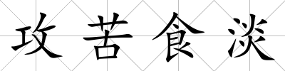 攻苦食淡