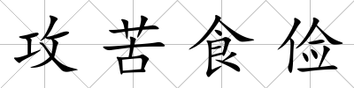 攻苦食儉