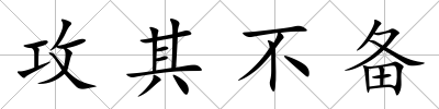 攻其不備