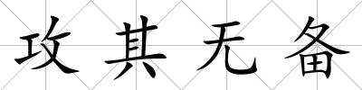 攻其無備