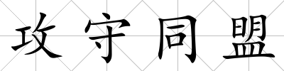 攻守同盟