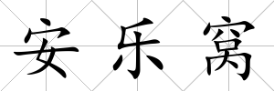 安樂窩