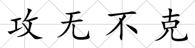 攻無不克