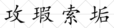 攻瑕索垢