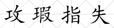 攻瑕指失