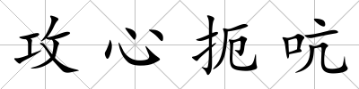 攻心扼吭