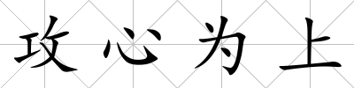 攻心為上