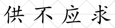 供不應求