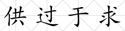 供過于求