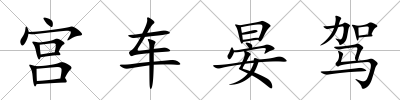宮車晏駕