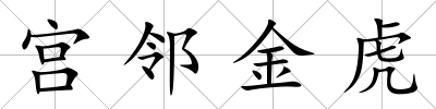 宮鄰金虎