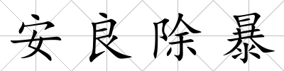 安良除暴