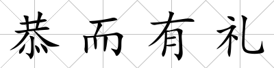 恭而有禮