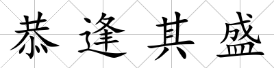 恭逢其盛
