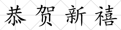 恭賀新禧