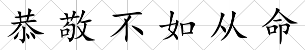 恭敬不如從命