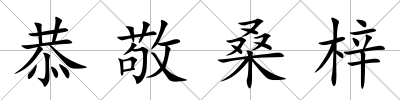 恭敬桑梓