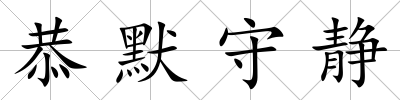 恭默守靜