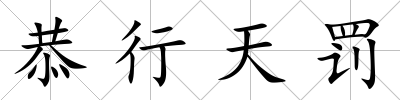 恭行天罰