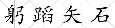 躬蹈矢石