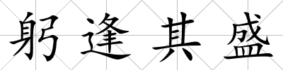 躬逢其盛