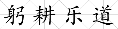 躬耕樂道