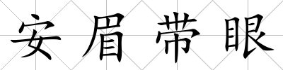 安眉帶眼