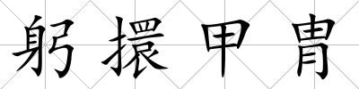 躬擐甲胄