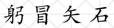 躬冒矢石
