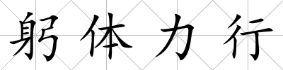 躬體力行