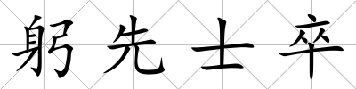 躬先士卒