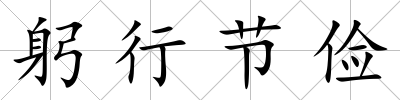 躬行節儉