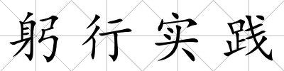 躬行實踐