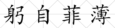 躬自菲薄