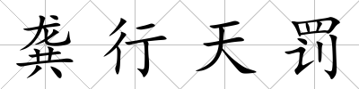 龔行天罰