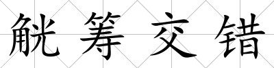 觥籌交錯(cuò)