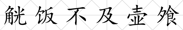 觥飯不及壺飧