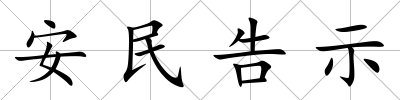 安民告示
