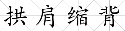 拱肩縮背
