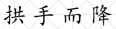 拱手而降