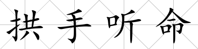 拱手聽命