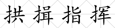 拱揖指揮
