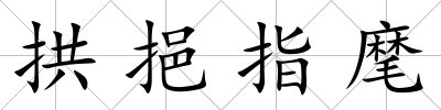 拱挹指麾