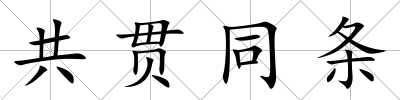 共貫同條