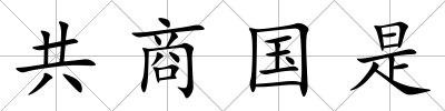共商國是