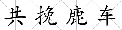 共挽鹿車