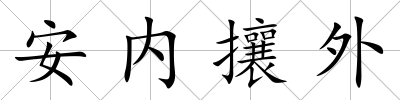 安內(nèi)攘外